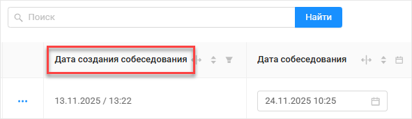Дата создания собеседования
